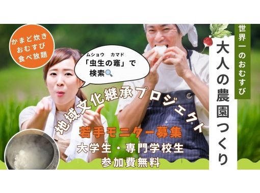 [Chiba, Kujukuri] Adult Farming and Harvesting Experience with the World's Best Rice Ball Lunch (1/17 Limited) 20 people, Newlywed Cooking Pot, Newlywed Rice Souvenir, Free for University and College Studentsの画像