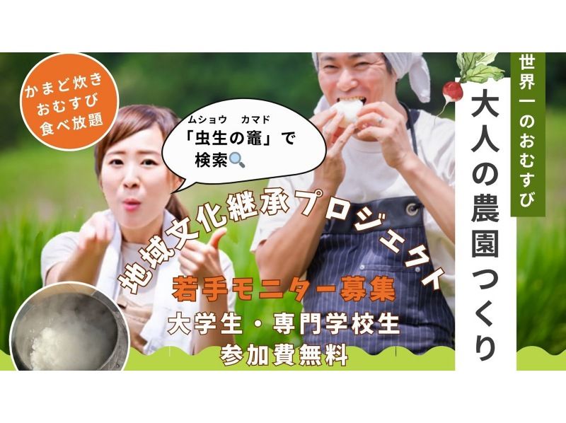 [ชิบะ, คุจูคุริ] ประสบการณ์การทำไร่และเก็บเกี่ยวสำหรับผู้ใหญ่พร้อมข้าวปั้นมื้อกลางวันที่อร่อยที่สุดในโลก (จำกัด 1/17) 20 คน หม้อสำหรับคู่บ่าวสาว ของที่ระลึกข้าวสำหรับคู่บ่าวสาว ฟรีสำหรับนักศึกษาในมหาวิทยาลัยและวิทยาลัยの紹介画像