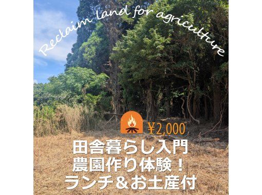 【千葉・九十九里】菜園つくり体験　虫生の竈炊きおむすびランチとお米1Kgのお土産付き！キャンプ場つくりにも役立つ貴重な開墾体験の画像