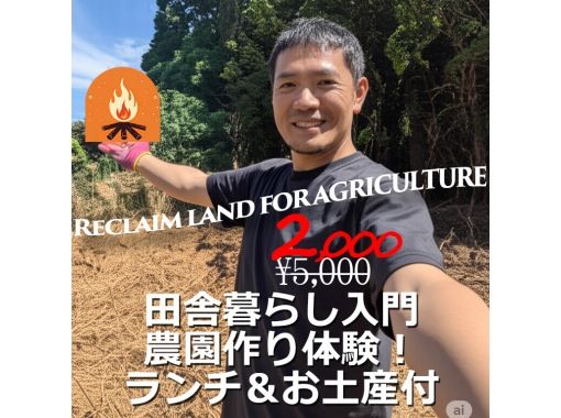 [ชิบะ, คุจุคุริ] ประสบการณ์สร้างฟาร์ม พร้อมอาหารกลางวันเป็นข้าวปั้นอบเตามุชิโอะ และของที่ระลึกเป็นข้าวสาร 1 กิโลกรัม! ประสบการณ์การถางป่าอันทรงคุณค่าที่จะเป็นประโยชน์ต่อการสร้างพื้นที่ตั้งแคมป์ด้วยの画像