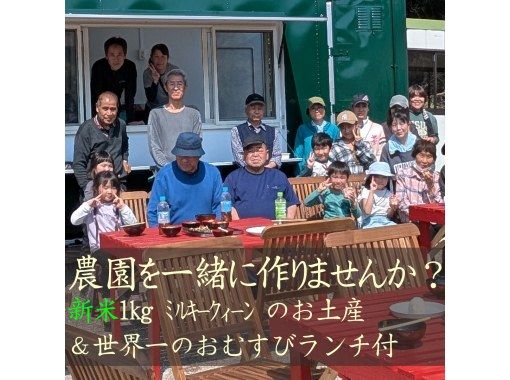 [Chiba, Kujukuri] Join us for a farming experience! Includes a lunch of rice balls cooked in a traditional Japanese hearth and a 1kg gift of Milky Queen new rice! 1.5 hours from Tokyoの画像