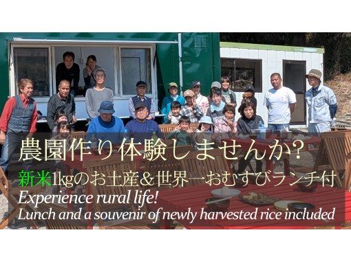 [Chiba, Kujukuri] Join us for a farming experience! Includes a lunch of rice balls cooked in a traditional Japanese hearth and a 1kg gift of Milky Queen new rice! 1.5 hours from Tokyoの画像