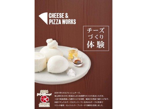 【兵库县淡路岛】在近代工业遗产红砖工厂体验奶酪制作～无论家人朋友还是情侣，都可以一起体验！空手而归！の画像
