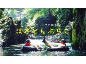 【東京・檜原村】7/29（火）〜8/25（月）開催！トラックチューブで川下り「渓谷どんぶらこ」in 檜原村！ （2025年夏限定エコツアー）
