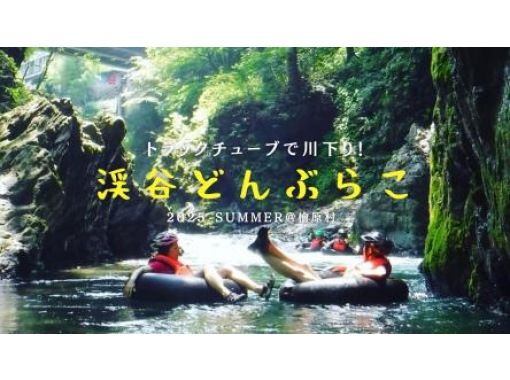 【東京・檜原村】7/29（火）〜8/25（月）開催！トラックチューブで川下り「渓谷どんぶらこ」in 檜原村！ （2025年夏限定エコツアー）の画像