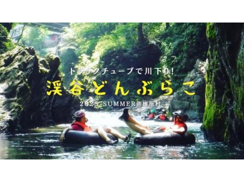 【東京・檜原村】7/29（火）〜8/25（月）開催！トラックチューブで川下り「渓谷どんぶらこ」in 檜原村！ （2025年夏限定エコツアー）の紹介画像