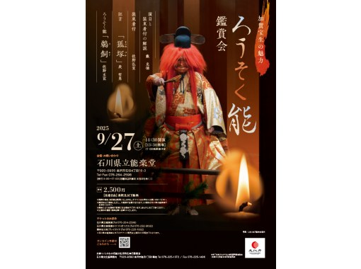 [石川、金澤]「加賀寶生的魅力～燭光能欣賞會」在燭光的夢幻氛圍中欣賞能劇。就在兼六園旁邊！の画像