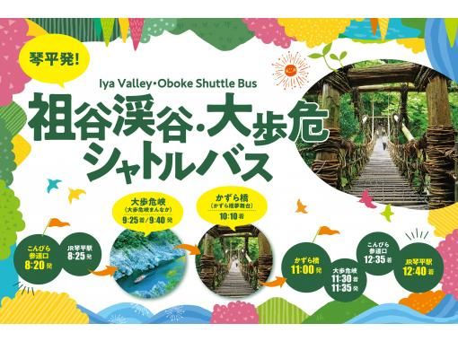 【香川/徳島】琴平発⇔祖谷渓谷・大歩危シャトルバスの画像
