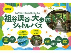 [Kagawa/Tokushima] Kotohira ⇔ Iya Valley/Oboke Shuttle Bus (from September)