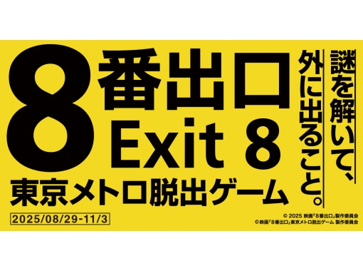 ＜新宿駅引換＞【東京・東京メトロ沿線】謎を解き、異変を探せ！『映画「8番出口」東京メトロ脱出ゲーム』の画像