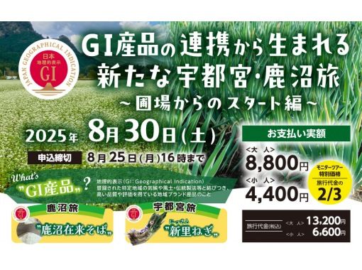 【栃木県・鹿沼市＆宇都宮市】GI産品の連携から生まれる新たな宇都宮・鹿沼旅の画像