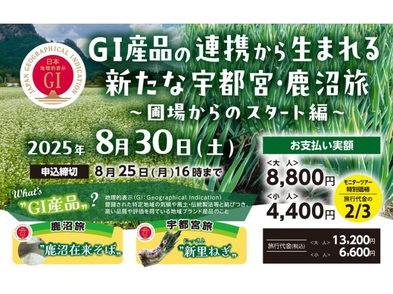 【栃木県・鹿沼市＆宇都宮市】GI産品の連携から生まれる新たな宇都宮・鹿沼旅の紹介画像