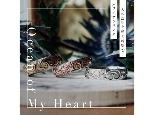 二人の想いを紡ぐ特別なハワイアンリング。　Ocean of My Heart -plan B-の画像