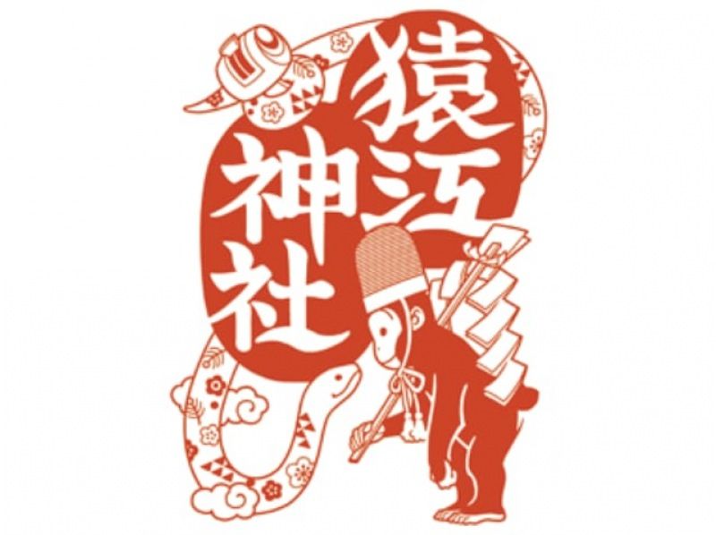 新春！干支が描かれている御朱印3社めぐりバスツアー　～柴又とらやにてお食事付～【029029-1509】の紹介画像