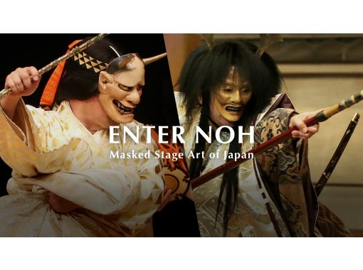 [Kyoto, Higashiyama] A special performance of the traditional Noh performing art with a full English translation!の画像