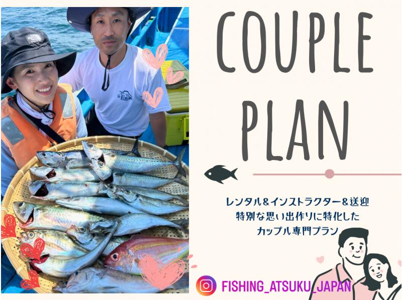 [Yokohama/Kamakura] ★Beginner Couple Plan★ Boat fishing with all necessary equipment included (Pick-up at designated location, instructor included)の紹介画像