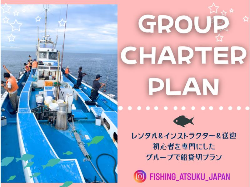 [Yokohama/Kamakura] ★Private plan for beginner groups★ All necessary equipment included for boat fishing (with instructor)の紹介画像