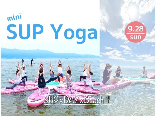 [滋贺，琵琶湖]在私人海滩上进行迷你SUP瑜伽！★仅限2025年9月28日星期日★の画像