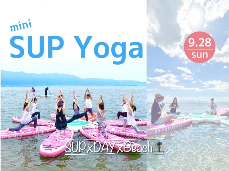 [滋贺，琵琶湖]在私人海滩上进行迷你SUP瑜伽！★仅限2025年9月28日星期日★の紹介画像