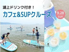 [滋贺, 琵琶湖] 咖啡厅＆SUP 游船（含湖上饮品！）★限时优惠：2025年9月28日（周日）★