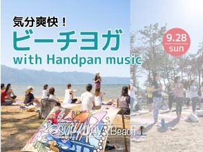 [滋贺，琵琶湖]享受超清爽的海滩瑜伽！★仅限2025年9月28日星期日★