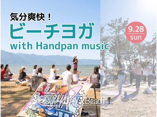 【滋贺、琵琶湖】伴着Handpan音乐的超清爽沙滩瑜伽★仅限2025年9月28日（星期日）★の画像