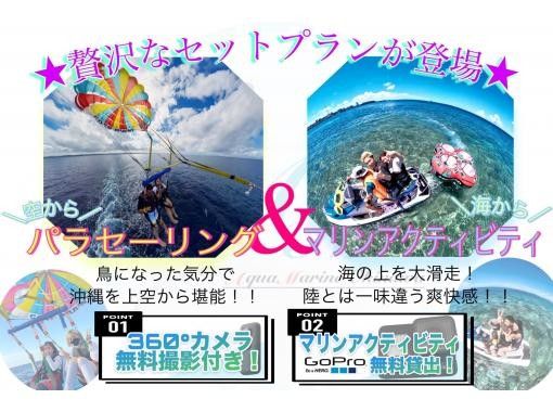 【沖縄・那覇・宜野湾】無料★ 360&deg;カメラ撮影&GoPro貸出！パラセーリング＋マリンアクティビティ2点セット！！の画像