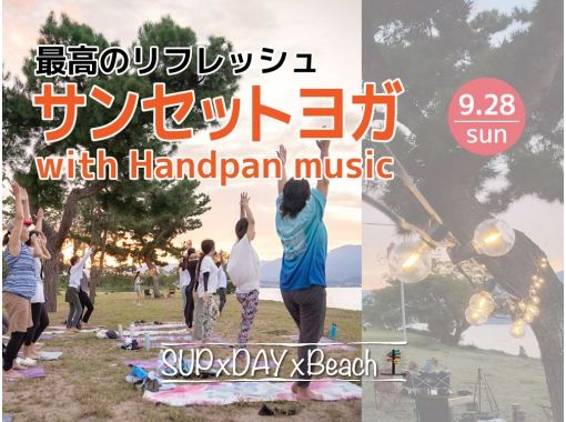 [滋贺、琵琶湖]日落瑜伽与手碟音乐★仅限2025年9月28日星期日★の画像