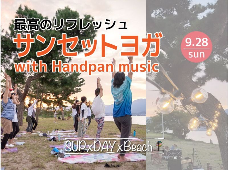 [滋贺、琵琶湖]日落瑜伽与手碟音乐★仅限2025年9月28日星期日★の紹介画像