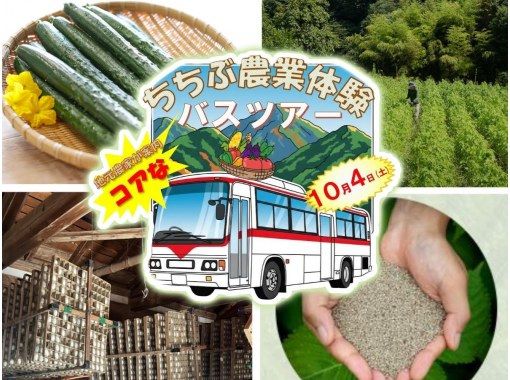 【埼玉・秩父】《農業×体験》10/4(土)開催！観光だけでは物足りない　秩父で”農と食”を まるごと体験！お土産たくさん！ファミリーでも♪の画像
