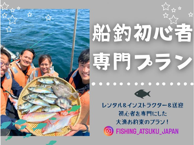 【横浜・鎌倉】★船釣り初心者専門プラン★必要な道具はすべて込みの船釣り（送迎・インストラクター付き）の紹介画像