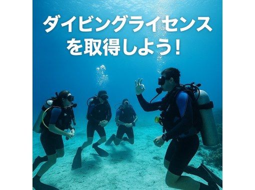 【最短2日間★ダイビングライセンス取得】国際的に認められているPADIライセンスを、透明度抜群の沖縄の海で取得可能！の画像