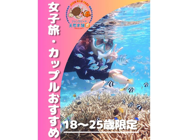 【糸満・18～25歳限定】☆天然水族館シュノーケリング☆《初心者でも安心！全部込みのフルサポート付き》糸満～約15分！到着・最終日も参加可☆の紹介画像