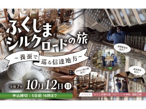 【福島県・福島市】ふくしまシルクロードの旅　～ 養蚕で巡る信達地方 ～の画像