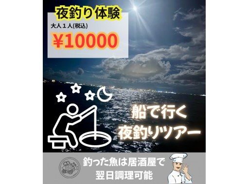 NEW！！！”手ぶら＆当日予約OK”☆星空フィッシングツアー☆の画像