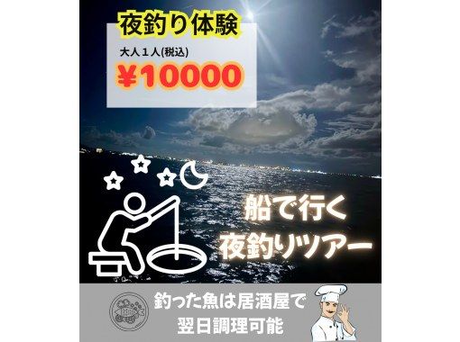 NEW!!!「空手＆當日預約OK」☆星空釣魚之旅☆の画像