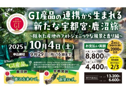 【栃木県・鹿沼市＆宇都宮市】GI産品の連携から生まれる新たな宇都宮・鹿沼旅　≪第２弾≫　～隠れた産地のフォトジェニックな風景と香り編～の画像