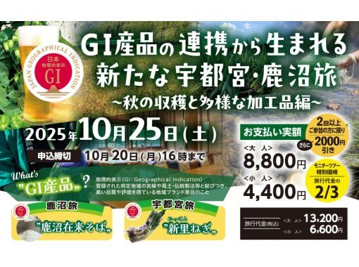 【栃木県・鹿沼市＆宇都宮市】GI産品の連携から生まれる新たな宇都宮・鹿沼旅　≪第3弾≫　～秋の収穫と多様な加工品編～の画像
