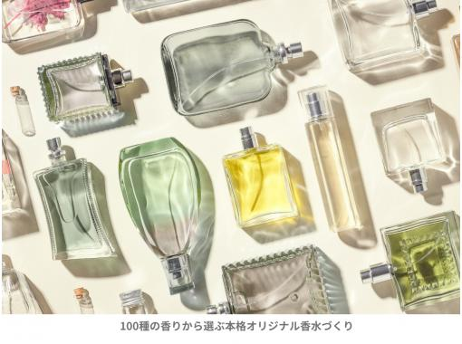【東京・門前仲町】香りを自由にブレンド｜100種から選ぶオリジナル香水づくり〜自分だけの1本に仕上げよう〈たっぷり25ml／瓶なしプラン〉の画像