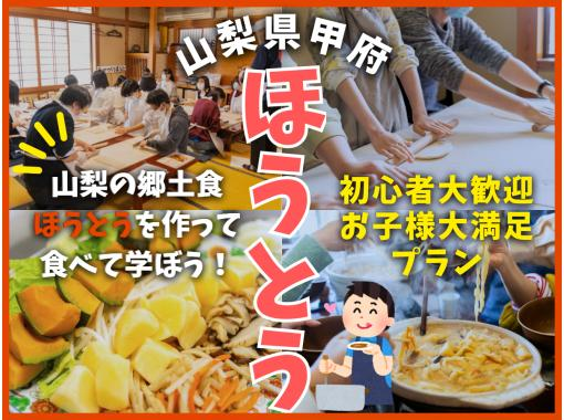 【山梨・甲府】ほうとう作り体験〜高菜先生の郷土料理体験教室〈富士家〉最大40名様まで対応可能！初心者＆お子様大歓迎・ファミリーにおすすめの画像