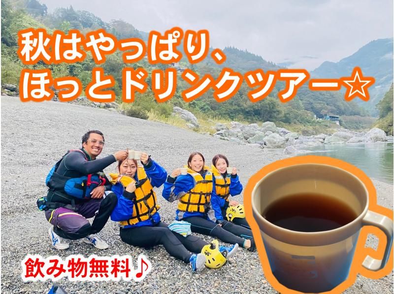 【四国・吉野川】秋の観光！無料ホットドリンク付♪大歩危の激流を楽しもう！インスタ映えの半日ラフティングツアー ◆平日写真つき ◆の紹介画像