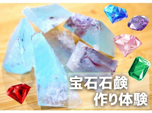【山梨・甲府】宝石の街で楽しむ?宝石石鹸作り体験｜世界にひとつのきらめきを手作りの画像