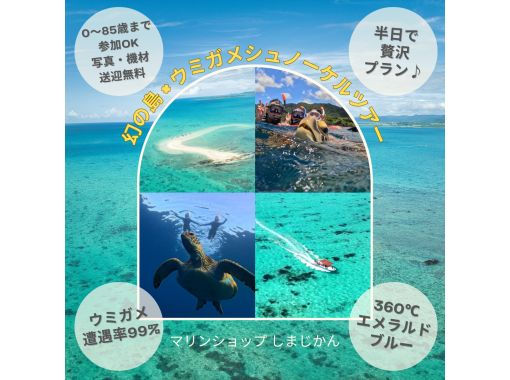 【石垣島/3時間】当日予約OK【幻の島&times;高確率でウミガメに出会えるシュノーケルツアー】遭遇率100%更新中☆0〜85歳可(写真・送迎あり)の画像