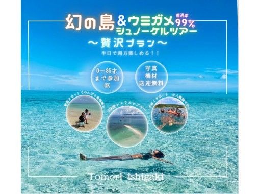 【石垣島】幻の島&ウミガメシュノーケルツアー☆遭遇率99%少人数制で手厚くサポート0歳〜85歳OK（当日予約・送迎・写真や動画プレゼント)の画像