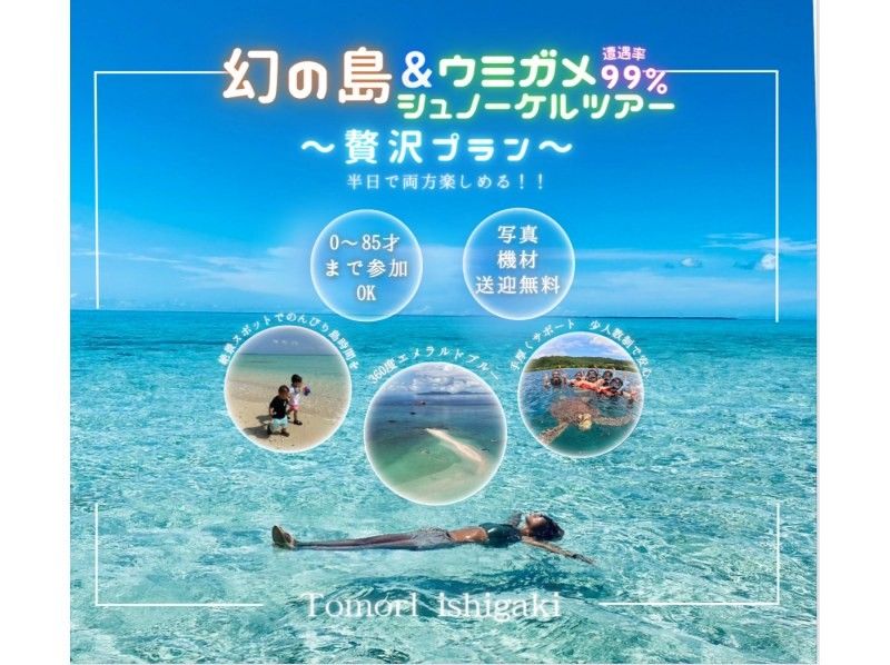 【石垣島】幻の島&ウミガメシュノーケルツアー遭遇率99% 少人数制で手厚くサポート0歳〜85歳OK（当日予約・送迎・写真や動画プレゼント)の紹介画像