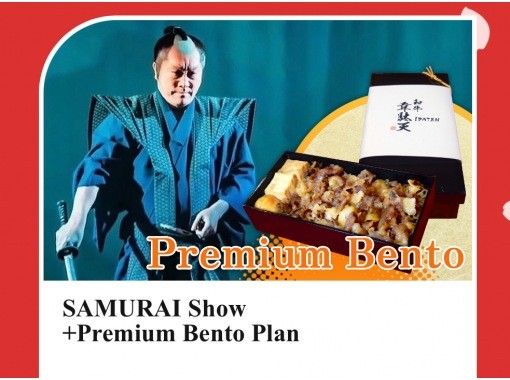 【大阪・天六】参加型時代劇エンターテインメント『侍かふぇ』"お重付き"プレミアム弁当プランの画像