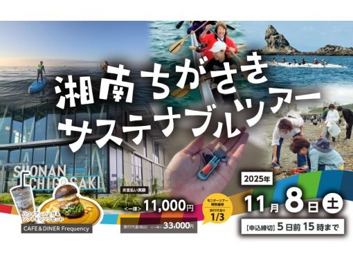 【神奈川・茅ヶ崎市】湘南ちがさき サステナブルツアー ～マリンアクティビティ編～の画像