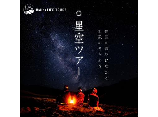 【沖縄・宮古島】 南の島ならではの澄んだ夜空に輝く南十字星と天の川を眺めながら、 星座の物語をガイドが優しく解説。の画像