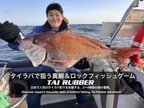 ★【千葉・勝浦】タイラバで狙う 真鯛＆ロックフィッシュ - RIB ボートで４時間釣り体験・1 ボート最大 4 名までの TAI RUBER