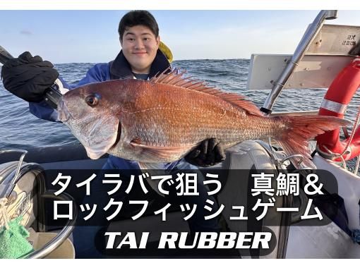 ★【千叶・胜浦】与TAI RUBER一起钓真鲷和石首鱼 - 乘坐RIB船体验4小时钓鱼。每艘船最多可容纳4人。TAI RUBERの画像